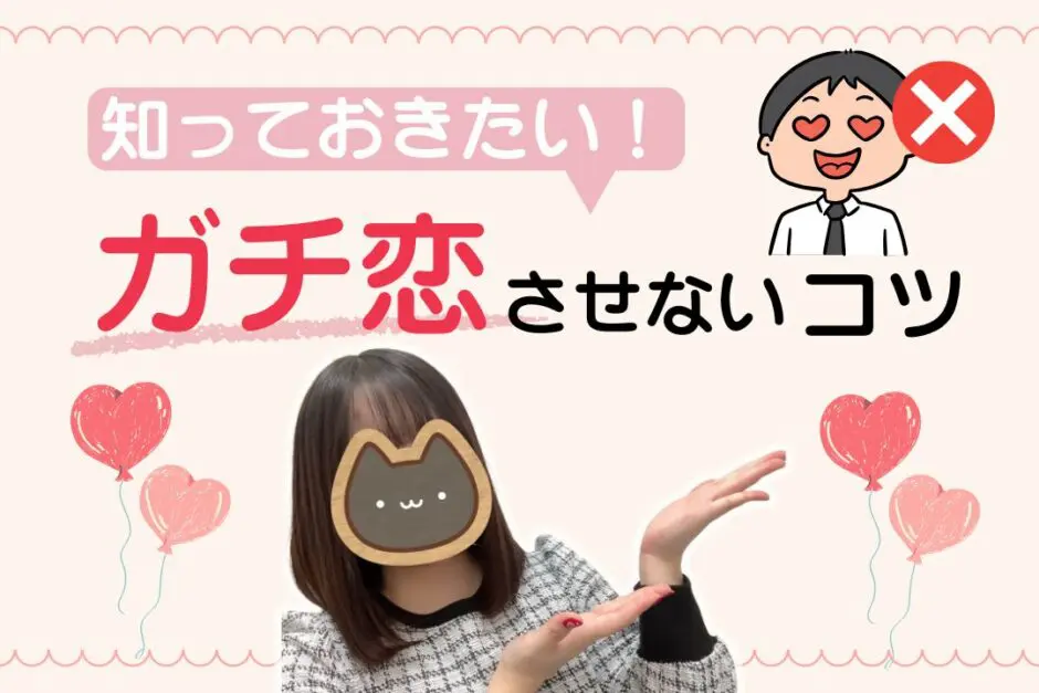 ガチ恋させないコツ