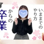 今までのやり方からの卒業