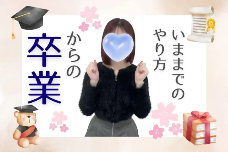 今までのやり方からの卒業