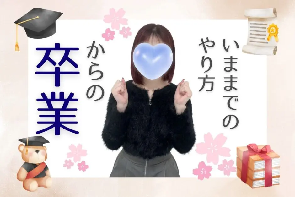 今までのやり方からの卒業