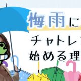 梅雨が狙い目☔チャットレディを始めるなら今！