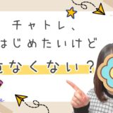 もう怖くない！チャットレディのトラブル回避法🌟