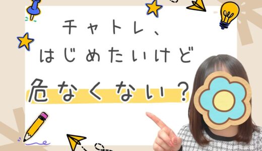 もう怖くない！チャットレディのトラブル回避法🌟