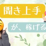 聞き上手はチャットレディに必須✨️