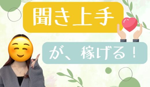 聞き上手はチャットレディに必須✨️