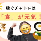 夏バテ知らず！チャットレディの「食事のコツ」