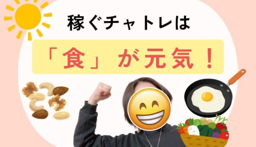 夏バテ知らず！チャットレディの「食事のコツ」