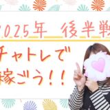 今年もあと半分✨チャトレ始めてみませんか？