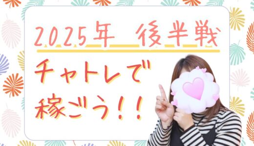 今年もあと半分✨チャトレ始めてみませんか？