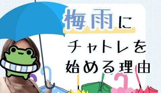 梅雨が狙い目☔チャットレディを始めるなら今！