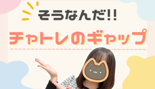 イメージと違う⁉チャットレディのギャップ３選🌟