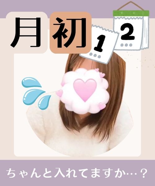 月初 ちゃんと入れてますか?