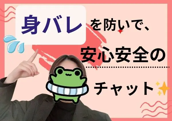 身バレを防いで、安心安全のチャット