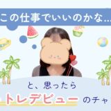 働き方を見直して🌸チャットレディデビュー！