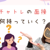 チャットレディの面接に必要な持ち物とは？