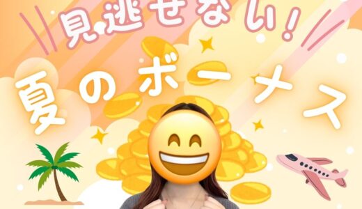 夏のボーナス✨6月下旬はチャトレのチャンス！