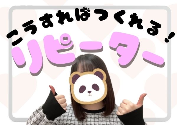 こうすればつくれる！リピーター