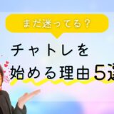 今すぐチェック☆チャットレディを始める5つのメリット