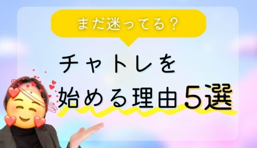 今すぐチェック☆チャットレディを始める5つのメリット