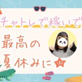 夏休み突入前に♡主婦におすすめのチャットレディ