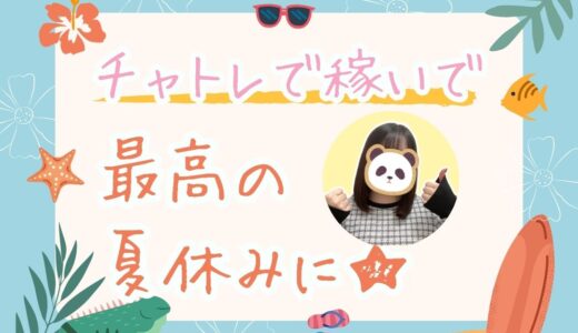 夏休み突入前に♡主婦におすすめのチャットレディ