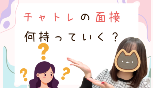 チャットレディの面接に必要な持ち物とは？
