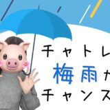 ジメジメ梅雨はチャットレディのチャンス☔️