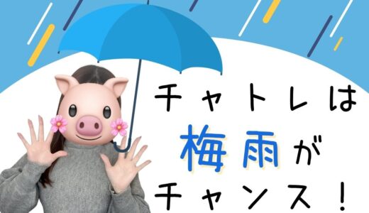 ジメジメ梅雨はチャットレディのチャンス☔️