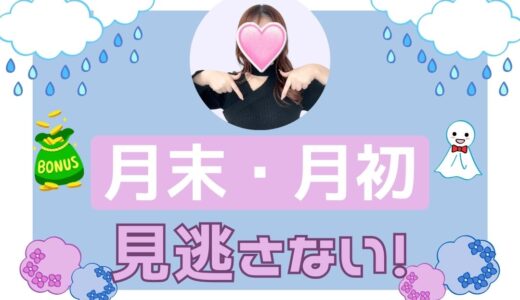 稼ぐチャットレディは逃さない！月末＆月初