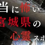 宮城県の心霊スポットランキング 3730f3d82aed879d7988df28badf9939-940x529