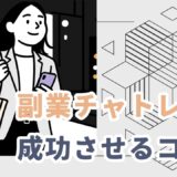 副業チャットレディで稼ぎたい！｜働き方と気をつけたいポイント