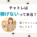 チャットレディは稼げないと言われる理由｜稼ぐチャットレディだけがやっている5つのこと
