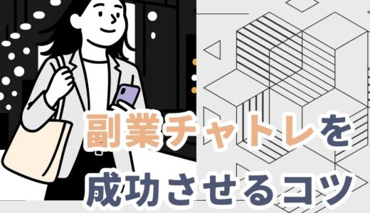 副業チャットレディで稼ぎたい！｜働き方と気をつけたいポイント