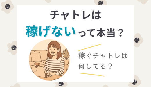 チャットレディは稼げないと言われる理由｜稼ぐチャットレディだけがやっている5つのこと