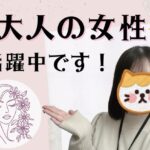 大人の女性活躍中です