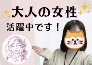 大人の女性活躍中です