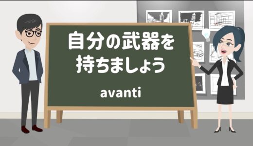 稼ぐコツ4、自分の武器を見つける