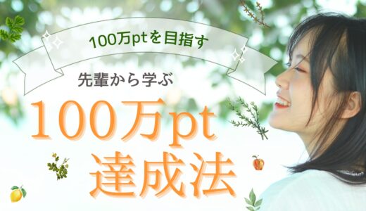 20代女性必見！通勤チャットレディで100万ポイントを達成する方法