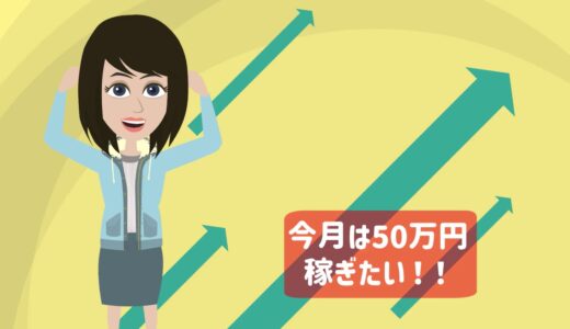 稼ぐコツ6、計画的に稼ぐ