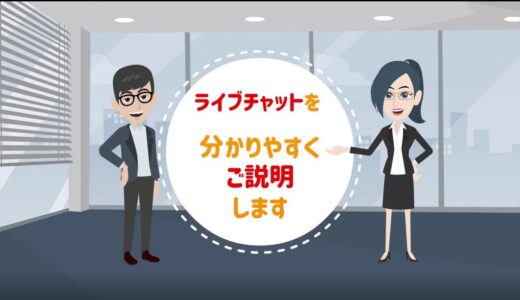 ライブチャットとは