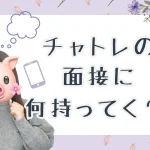 チャトレの面接って何が必要?👜 21ae1d6c454c2cd2aa251b9b18f8defd-1 (1)