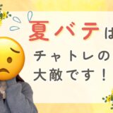 チャットレディの夏バテ対策🌻