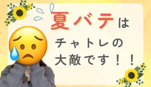 チャットレディの夏バテ対策🌻