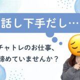 チャットレディは話し上手じゃなくてもOK♪