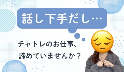 チャットレディは話し上手じゃなくてもOK♪