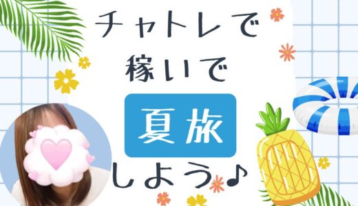 夏を満喫✨チャットレディで稼いで旅行へGO