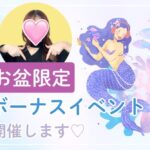 お盆限定ボーナスイベント開催します