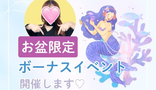 お盆ボーナスイベント開催します！