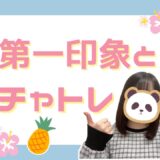 チャトレの掟🌟第一印象