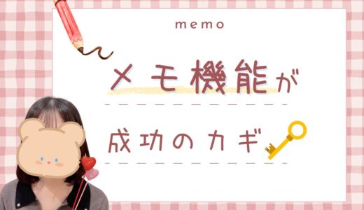チャトレの成功に必須の『メモ機能』